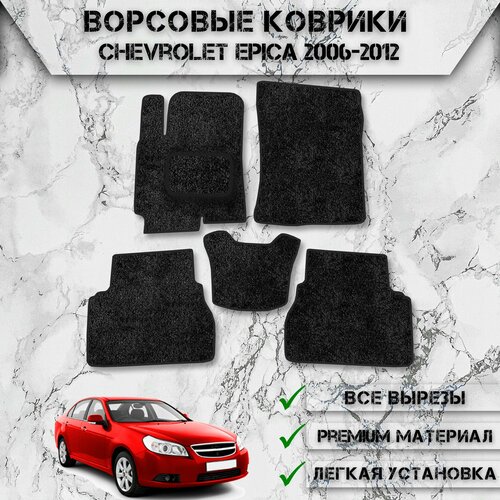 Ворсовые коврики для авто Шевролет Эпика / Chevrolet Epica 2006-2012 Г. В. Чёрный С Чёрным Кантом