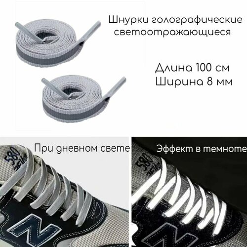 Шнурки для обуви плоские голографическиесветоотражающиесветящиеся серые 1 пара 100 см 8 мм 408₽