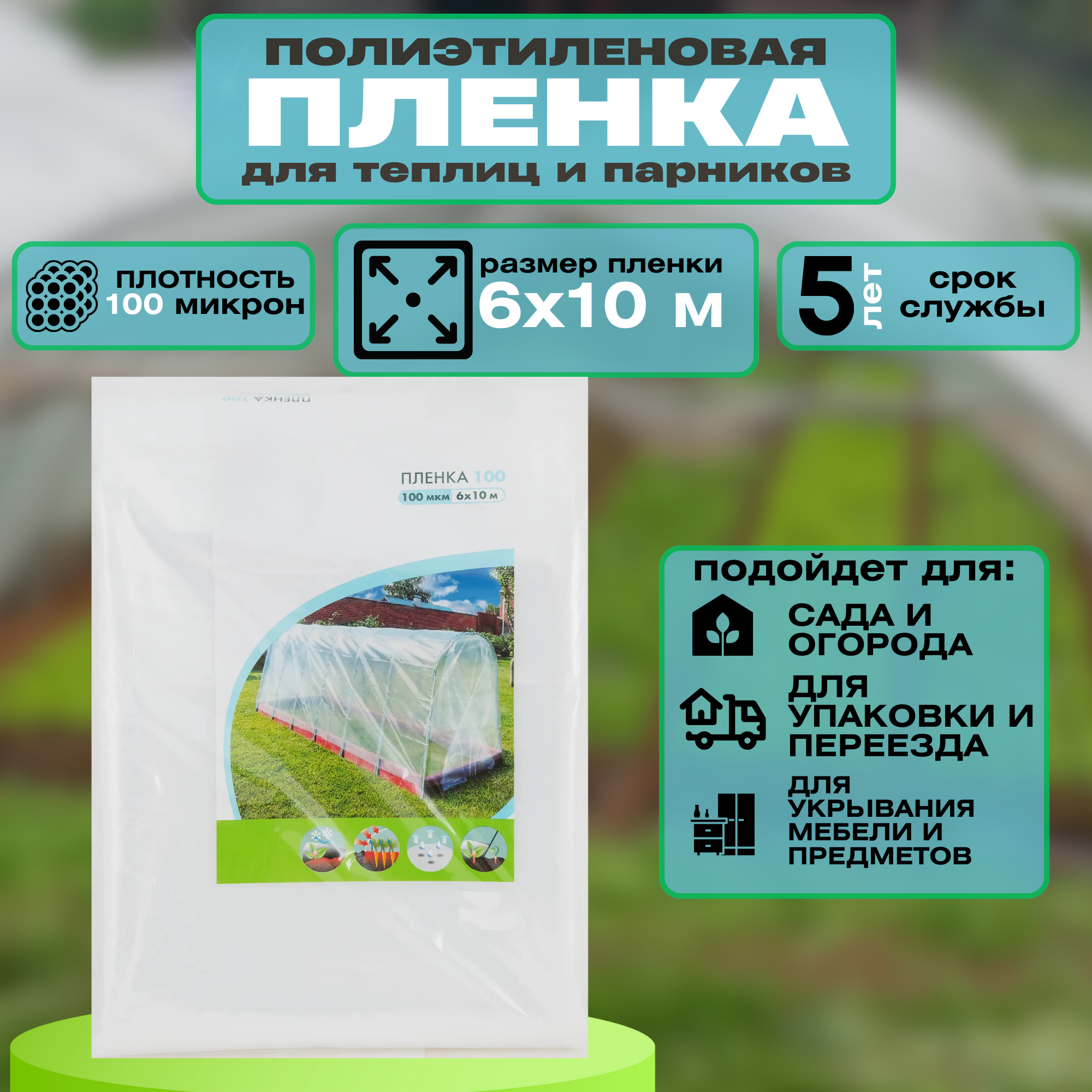 Пленка полиэтиленовая 100 мкр 6x10м - используется в качестве укрывного материала для растений: эффективное средство для защиты посадочных культур от перепадов температуры дождя и града.