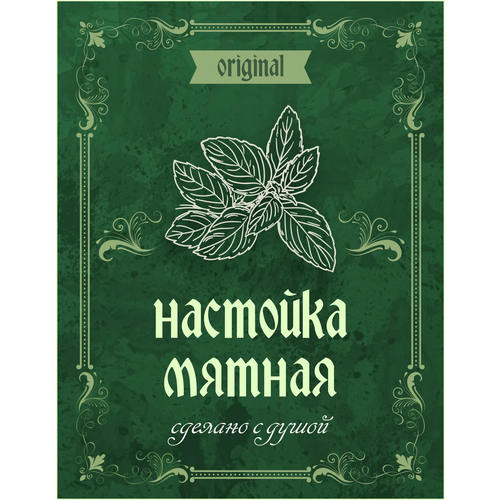 Мятная настойка Наклейки Самогон Этикетки для бутылок 30шт. На бутылки Забавные этикетки, смешные наклейки