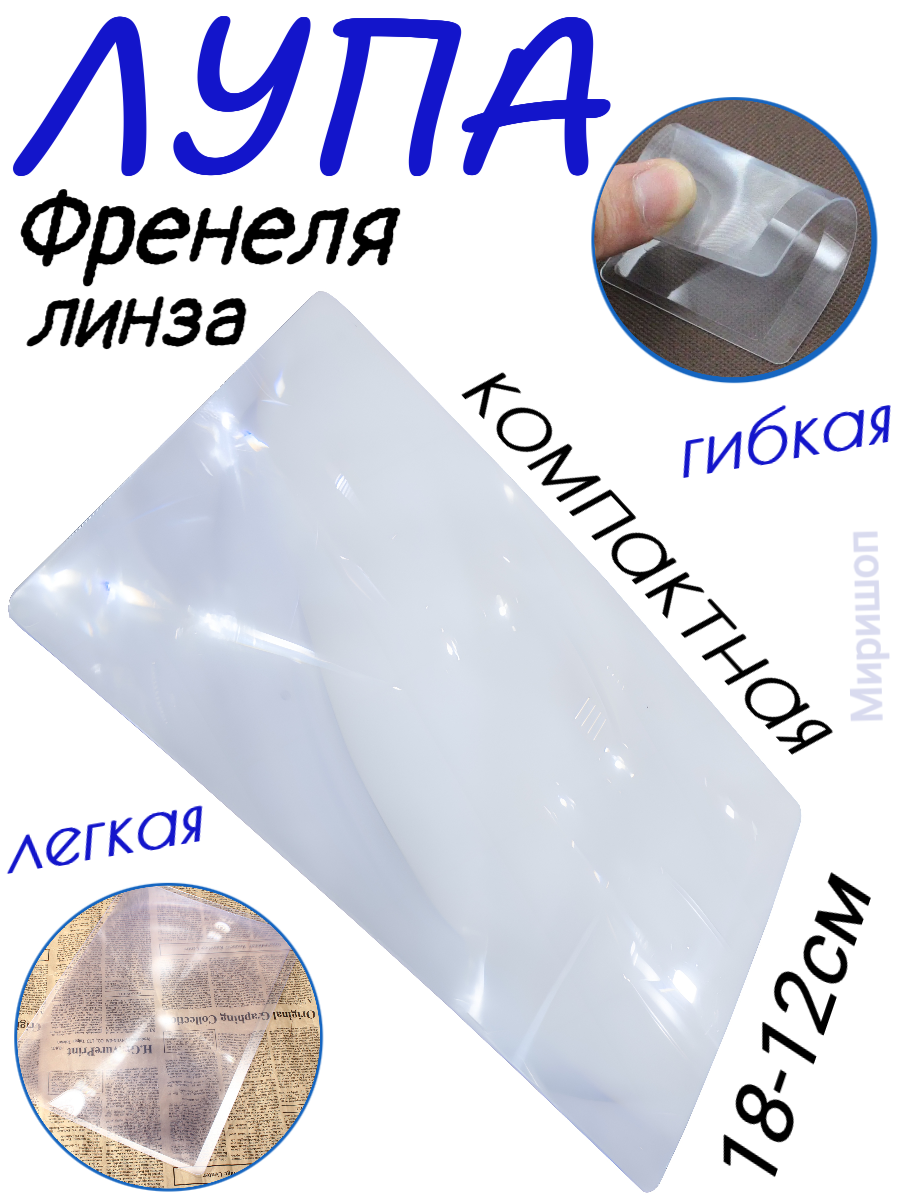 фото Лупа карманная линза Френеля гибкая 3х увеличение, 18x12см