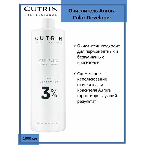 Cutrin Aurora Окислитель (эмульсия, оксигент, оксид) для красителя 3%, 1000мл cutrin aurora mixer микстон 0 56 фиолетовый