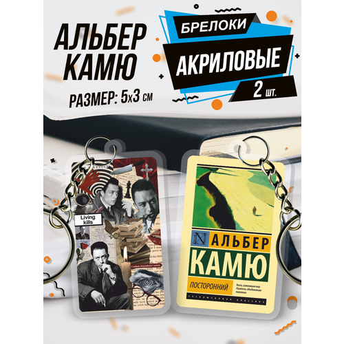 Брелок для ключей французский философ Альбер Камю, 2 шт., бежевый, зеленый альбер камю первый человек