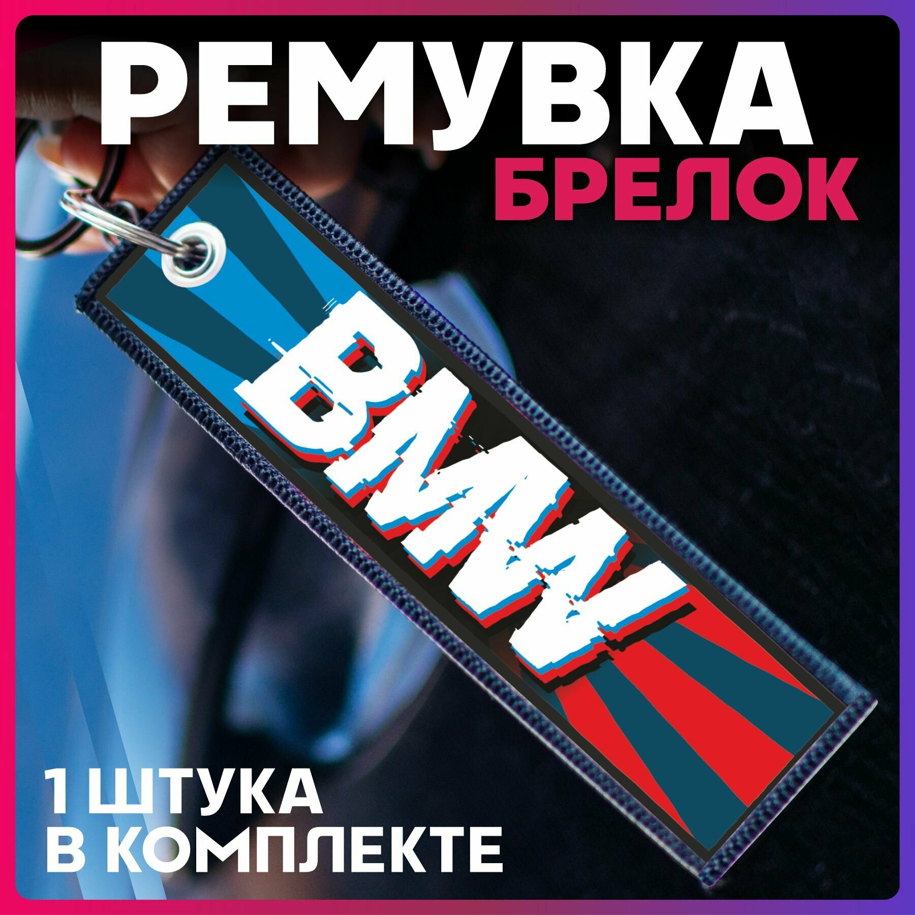 Брелок 1-я Наклейка 