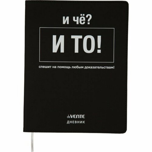 Дневник универсальный для 1-11 класса И чё?, интегральная обложка, искусственная кожа, шелкография, ляссе, 80 г/м2 (комплект из 5 шт)