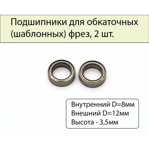 Подшипники для обкаточных (шаблонных) фрез 8х12х3,5 мм, 2 шт.
