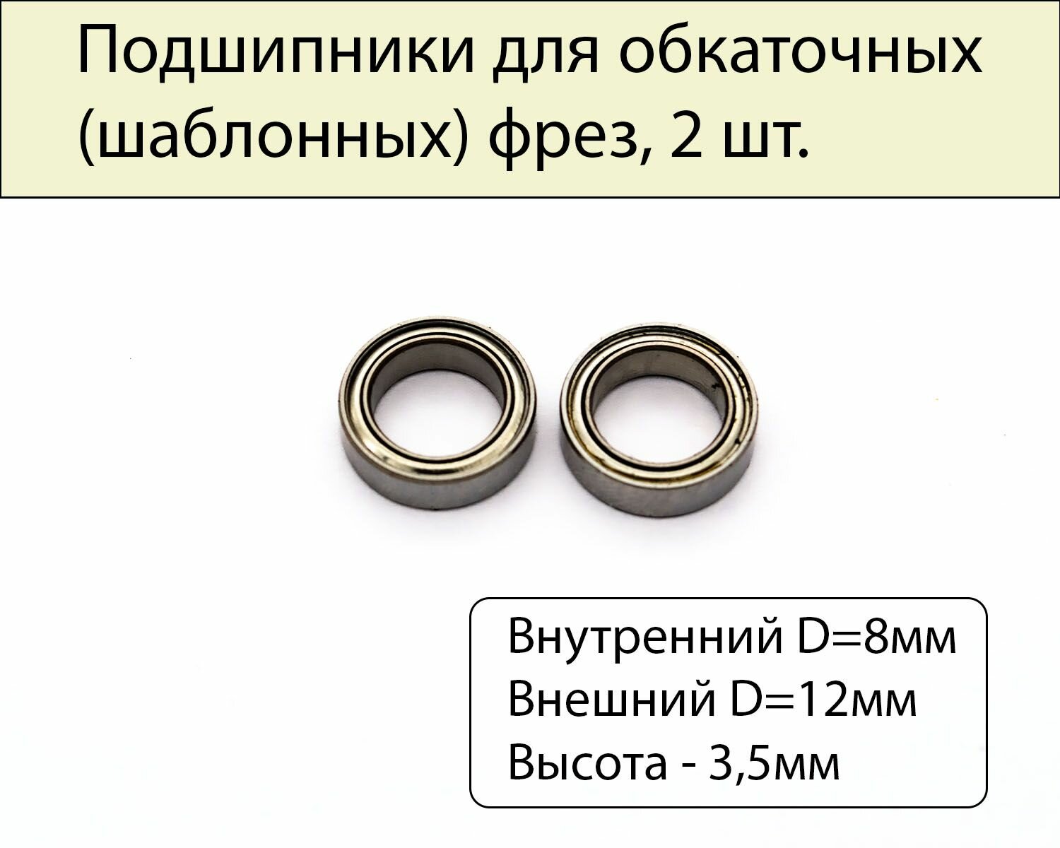 Подшипники для обкаточных (шаблонных) фрез 8х12х3,5 мм, 2 шт.