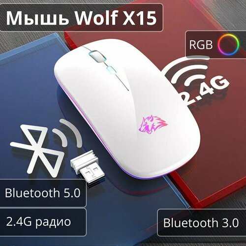 Мышь Wolf X15 белая, беспроводная