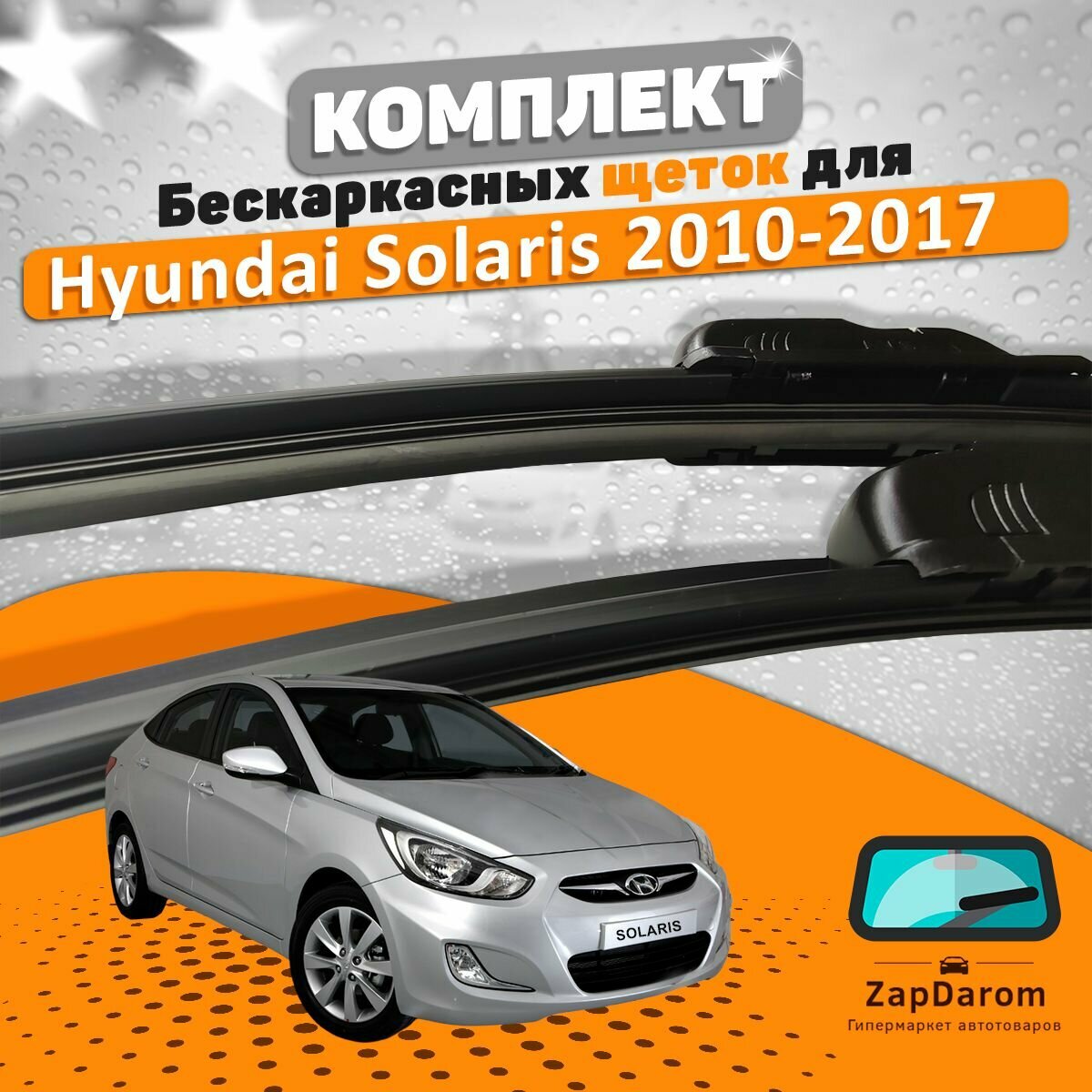 Щетки комплект Hyundai Solaris 2011-2017 (650 и 400 мм)