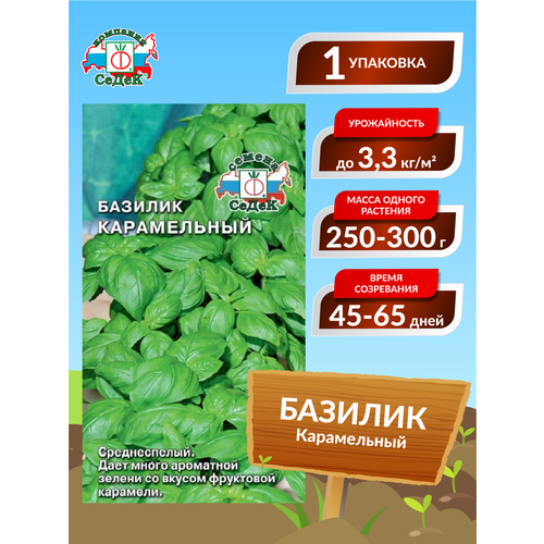 Семена Базилик Карамельный Среднеспелые 0,2 гр. семена базилик зелёный стелла среднеспелые 1 гр