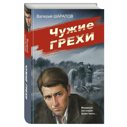 Чужие грехи истина чужие лица