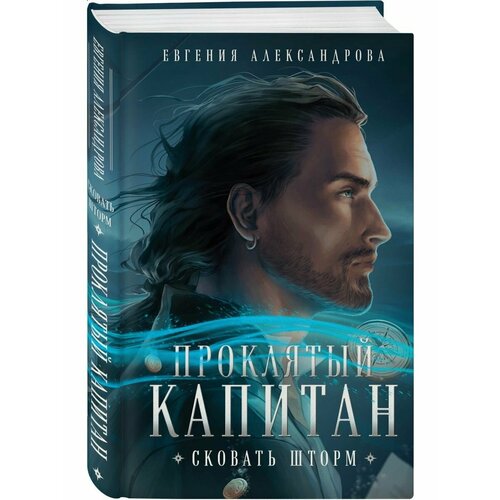 Проклятый капитан. Сковать шторм проклятый капитан сковать шторм книга 1