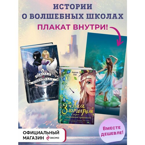 Комплект из 2-х книг с плакатом. Книги о волшебных школах фнаф комиксы комплект из 2 х книг с плакатом