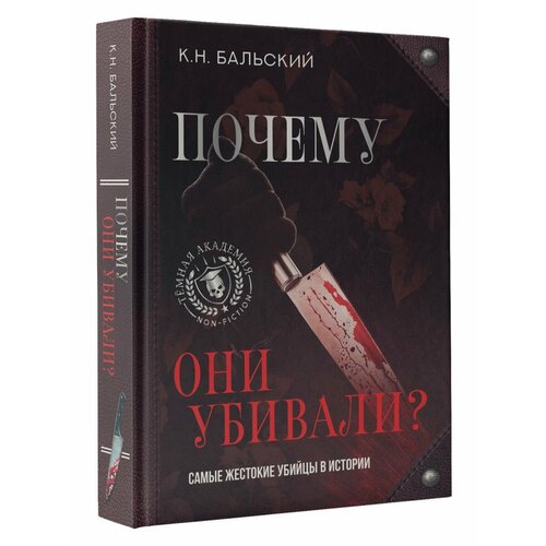 Самые жестокие убийцы в истории. Почему они убивали? антонян ю м личность преступника криминолого психологическое исследование