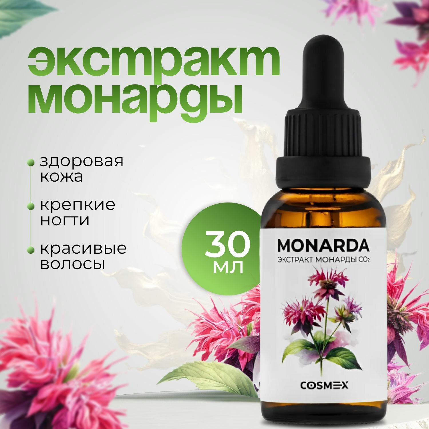 Масло Монарды / Экстракт Cosmex для ногтей, волос, кутикулы с пипеткой 30 мл