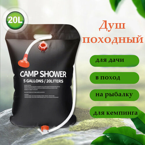 Походный душ туристический на дачу для кемпинга садовый душ переносной 20 литров душ походный туристический переносной 20 литров