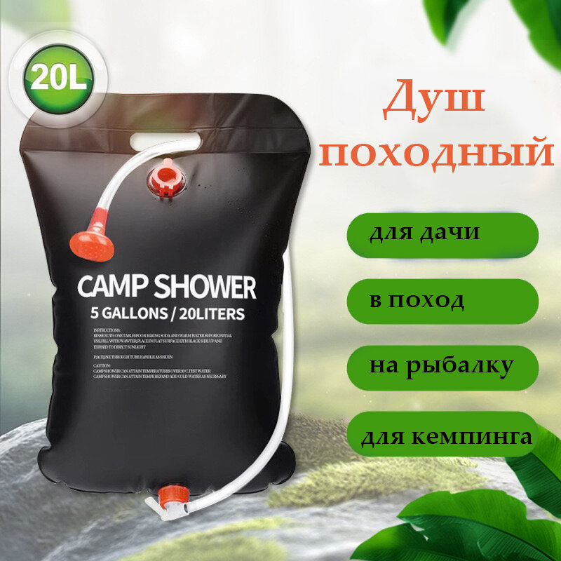 Походный душ туристический на дачу для кемпинга садовый душ переносной