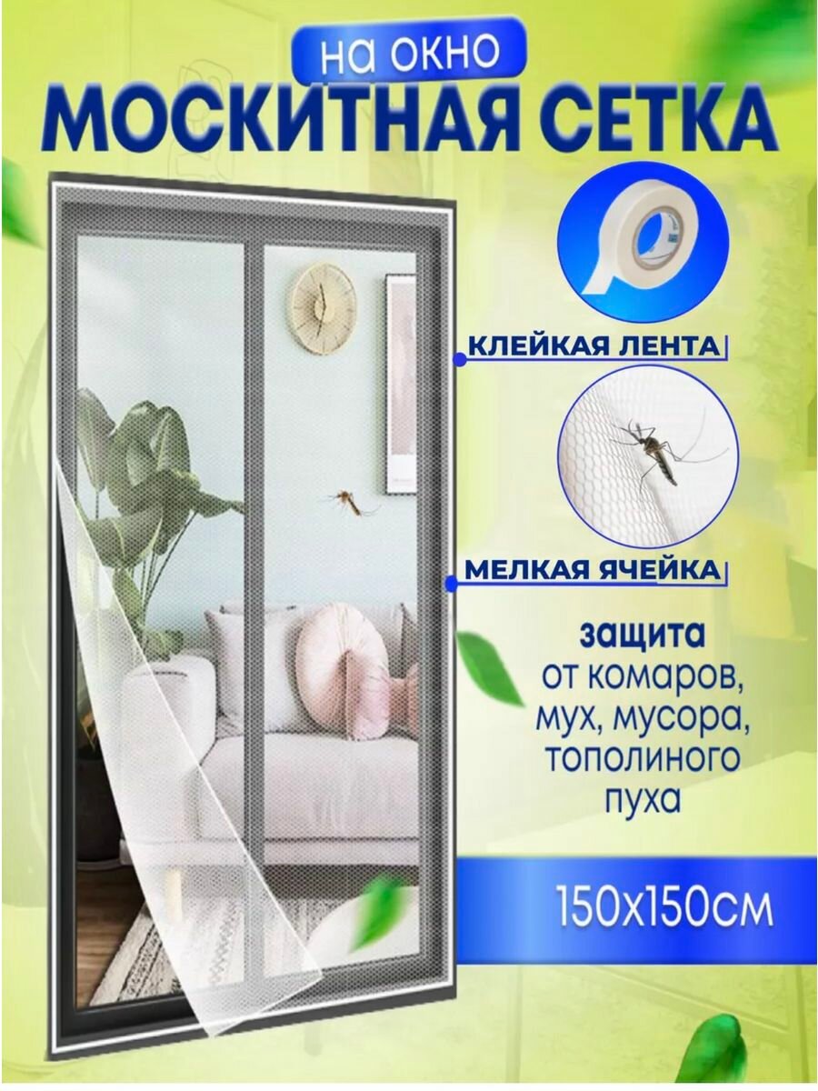 фото Сетка противомоскитная на окно с клеевой лентой