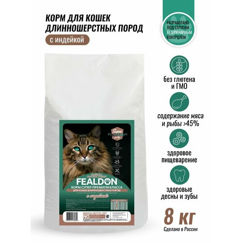 Сухой корм для кошек длинношерстных пород, Fealdon Hairball Control Turkey, с индейкой 8кг витамины антиоксиданты минералы solgar l лизин 1000 мг