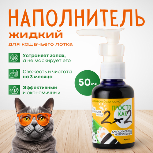 Жидкий наполнитель для кошачьего туалета "Просто как 2х2"