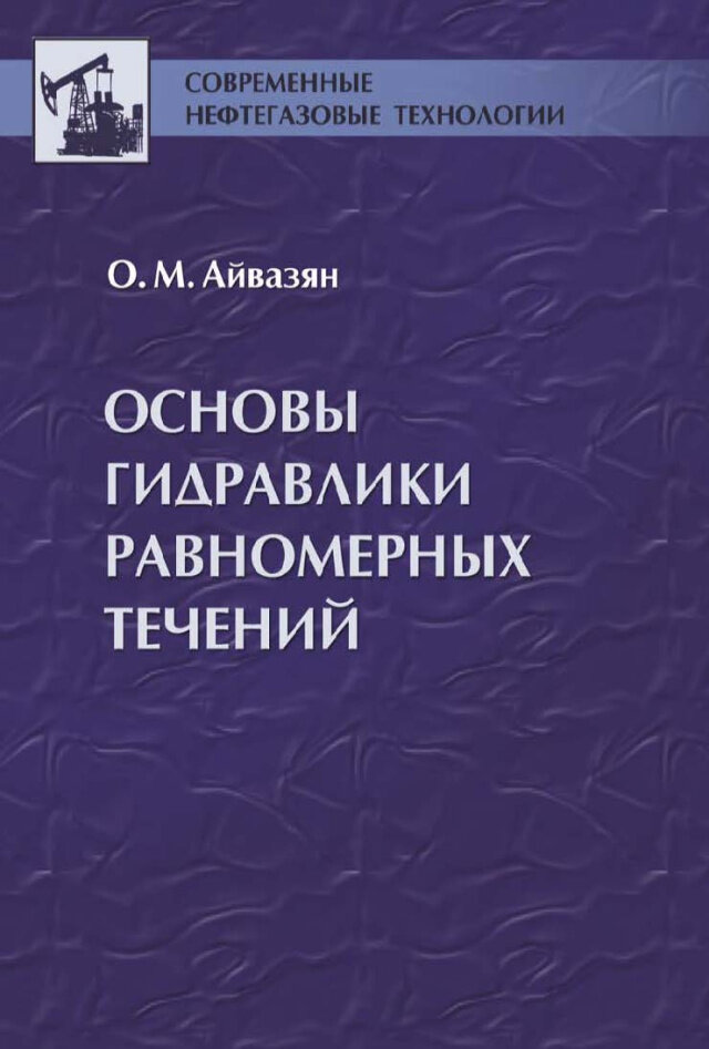 Основы гидравлики равномерных течений