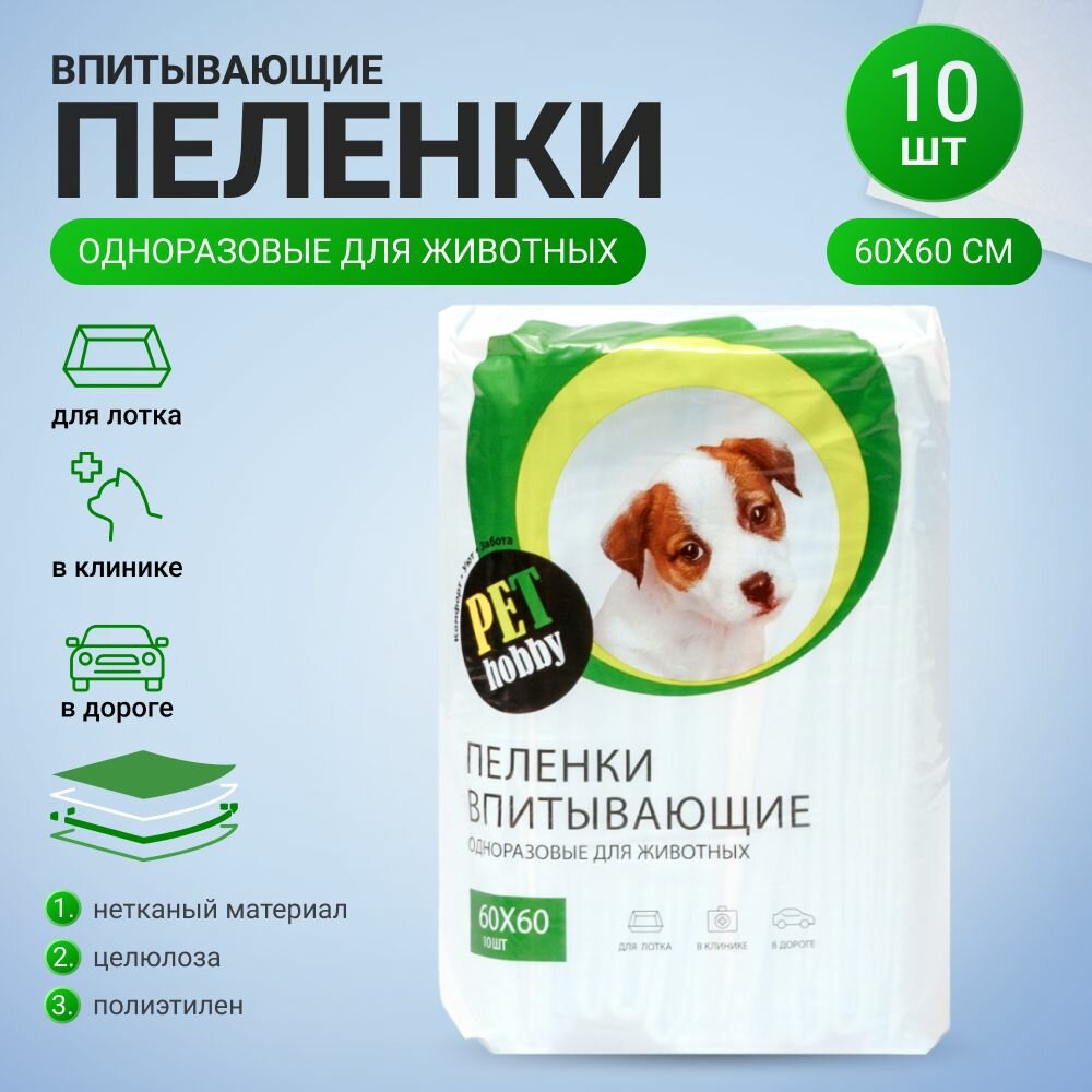 Впитывающие пеленки Pet Hobby для животных 60х60 см, 10 шт.