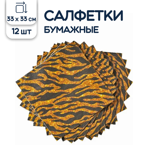 Салфетки бумажные для праздника Тигр и Леопард, 33 см, 12 шт.
