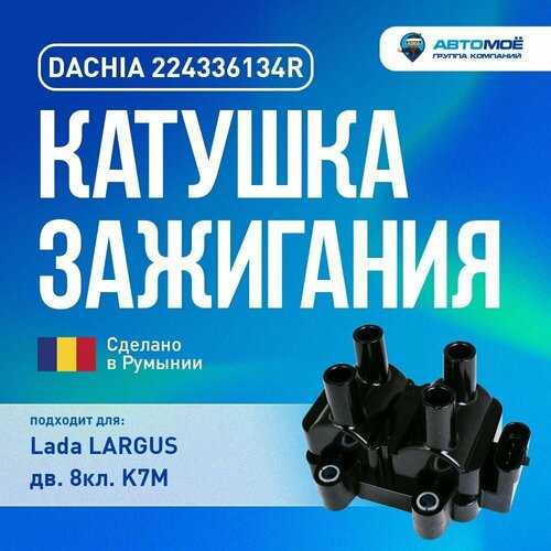 224336134R Катушка зажигания DACHIA для Lada ВАЗ Largus K7М RENAULT Logan Катушка зажигания для лада Ларгус рено Логан 2638₽