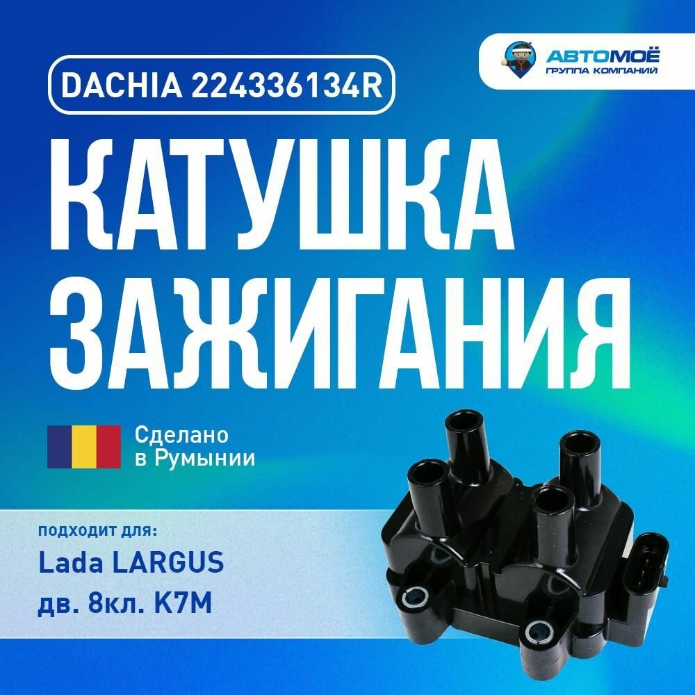 224336134R Катушка зажигания DACHIA для Lada (ВАЗ) Largus K7М, RENAULT Logan /Катушка зажигания для лада Ларгус, рено Логан