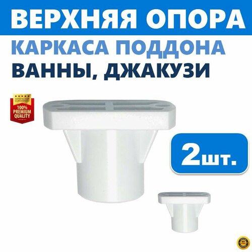 Верхняя опора поддона ванны и джакузи 2 шт регулируемая пластиковая на шпильку каркаса с резьбой М12 прямоугольная 20х38 мм высота 25 мм белая производитель ERLIT арт 00-A0009469 370₽