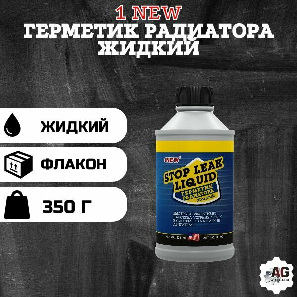 1NEW SL-350 Герметик радиатора 325мл Stop Leak 1NEW