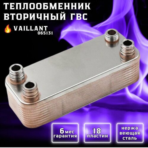 теплообменник гвс 16пл vaillant atmomax plus turbomax pro plus ecomax aquaplus aquablock 065153 065131 Теплообменник вторичный ГВС 18 пл для VAILLANT Atmomax Plus 065123