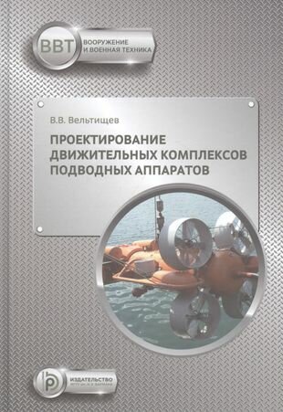 Проектирование движительных комплексов подводных аппаратов Учебное пособие - фото №2