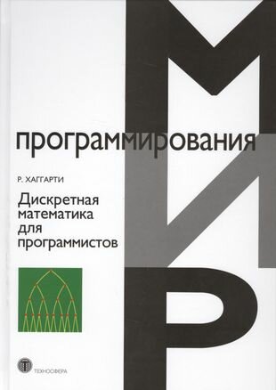 Дискретная математика для программистов (2 изд.) (МПр) Хаггарти