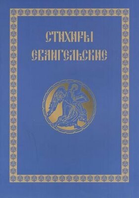 Стихири Евангельские. Сборник