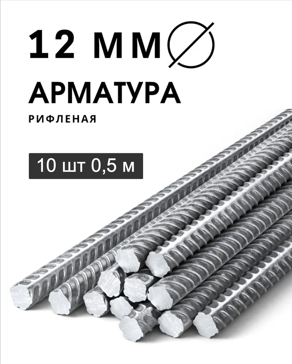 фото Арматура ЧМЗ из стали А500С толщиной 12 мм и длинной 1 м 1 штука