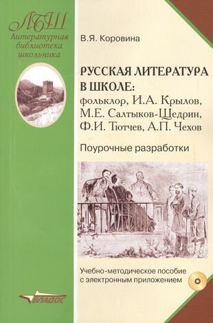 Русская литература в школе: фольклор, И. А. Крылов, М. Е. Салтыков-Щедрин, Ф. И. Тютчев, А. П. Чехов. Поурочные разработки (+CD)