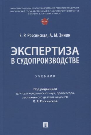 Экспертиза в судопроизводстве. Учебник