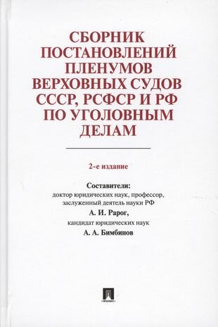 Сборник постановлений Пленумов Верховных Судов СССР, РСФСР и РФ по уголовным делам.-2-е изд.