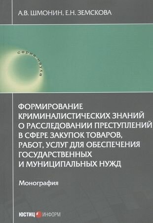 Формирование криминалистических знаний о расследовании преступлений в сфере закупок товаров, работ - фото №2