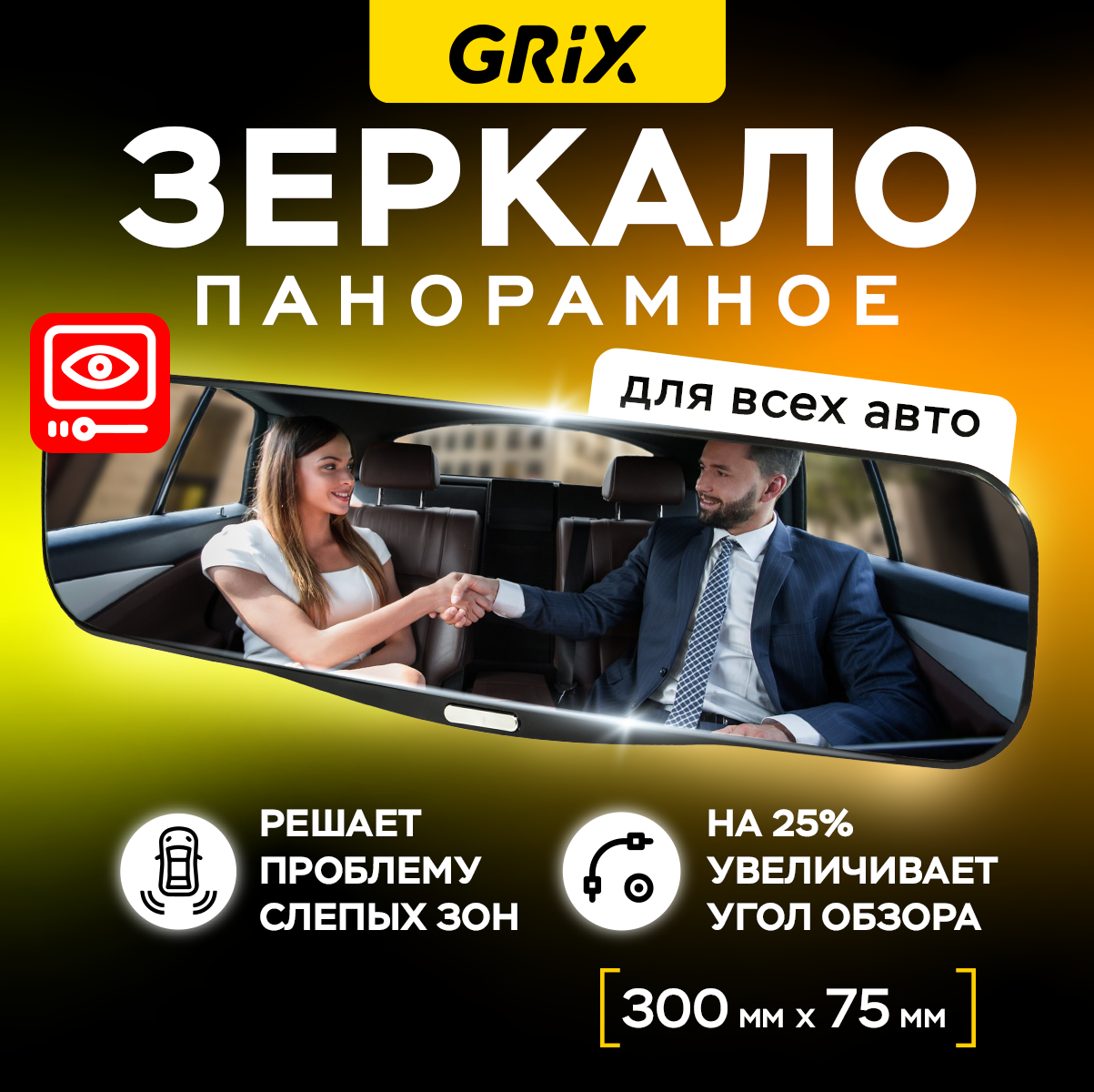 фото Зеркало автомобильное внутреннее заднего вида панорамное накладное, универсальное 30 см х 7,5 см