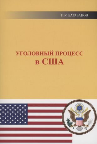 Уголовный процесс в США (Барабанов Павел Кельсеевич) - фото №4