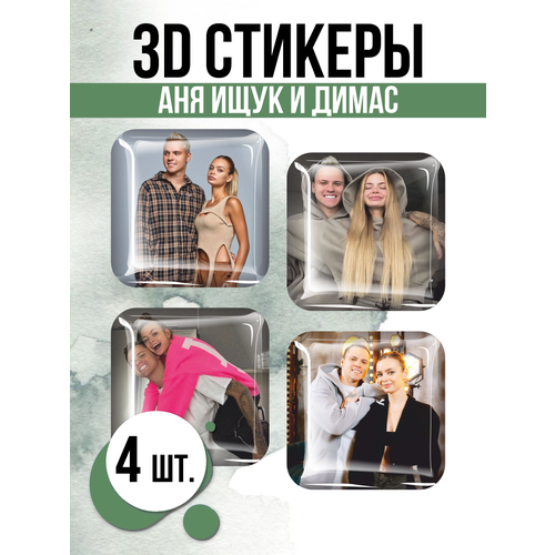 Наклейки на телефон 3D стикеры Аня Ищук Димас Блогеры