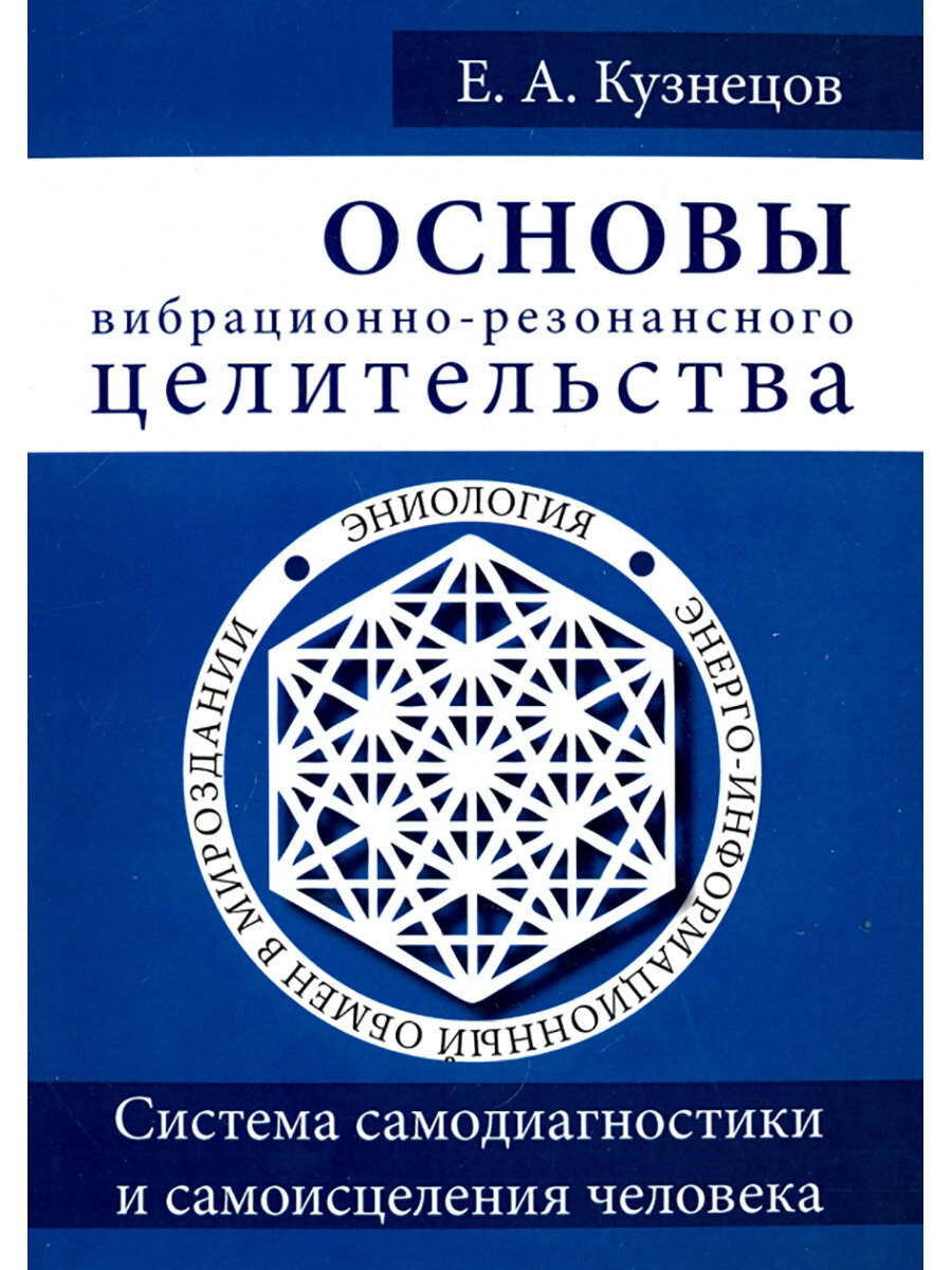 Резонансно-вибрационная медицина. Система самодиагностики и самоисцеления человека. Кузнецов Е. А.