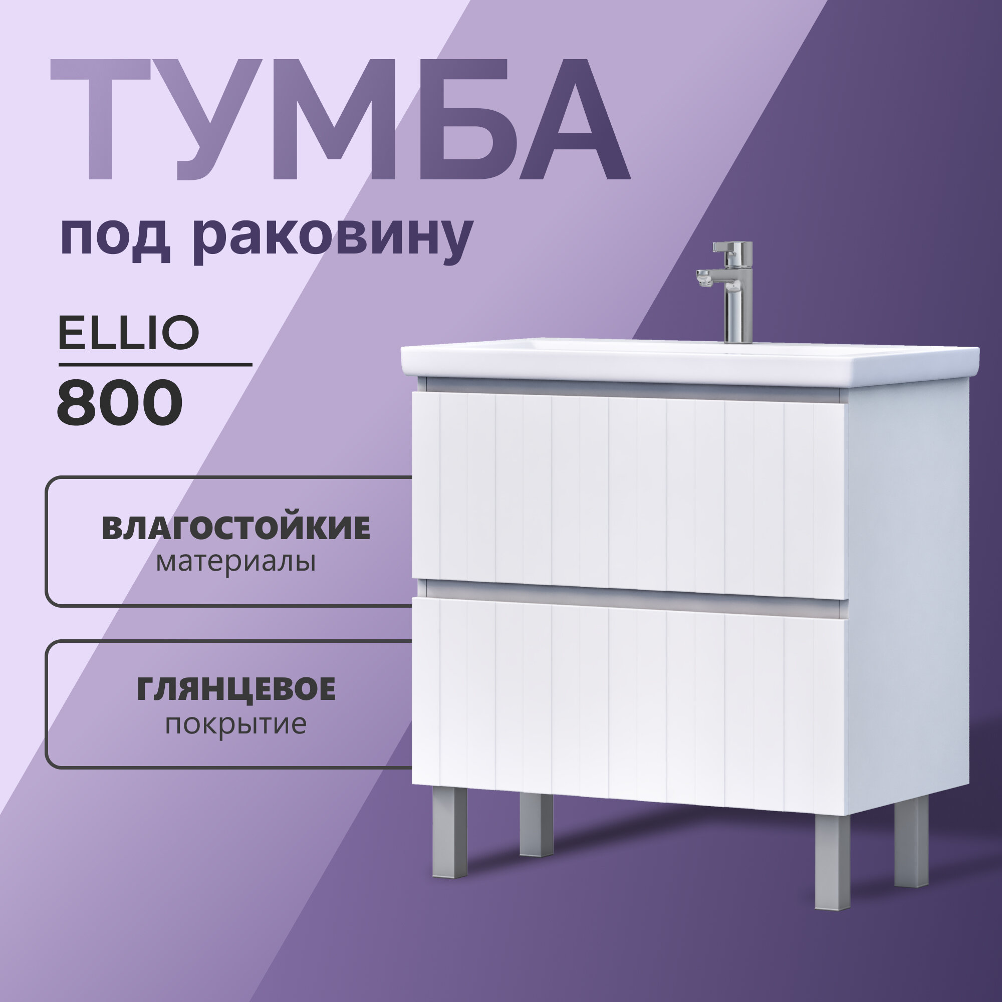 фото Тумба напольная под раковину Eillio 80.2Y белый