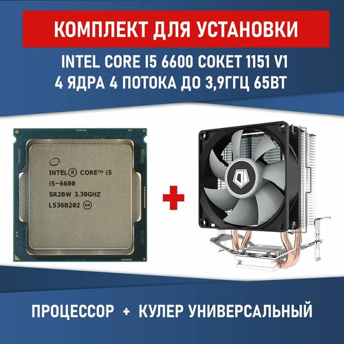 Процессор Intel Core i5-6600 сокет LGA1151 4 ядра 3,3-3,9ГГц 65Вт Комплектация BOX с кулером ID-COOLING SE-802-SD V3 BOX процессор intel core i5 9400 2900 мгц intel lga 1151 v2 oem
