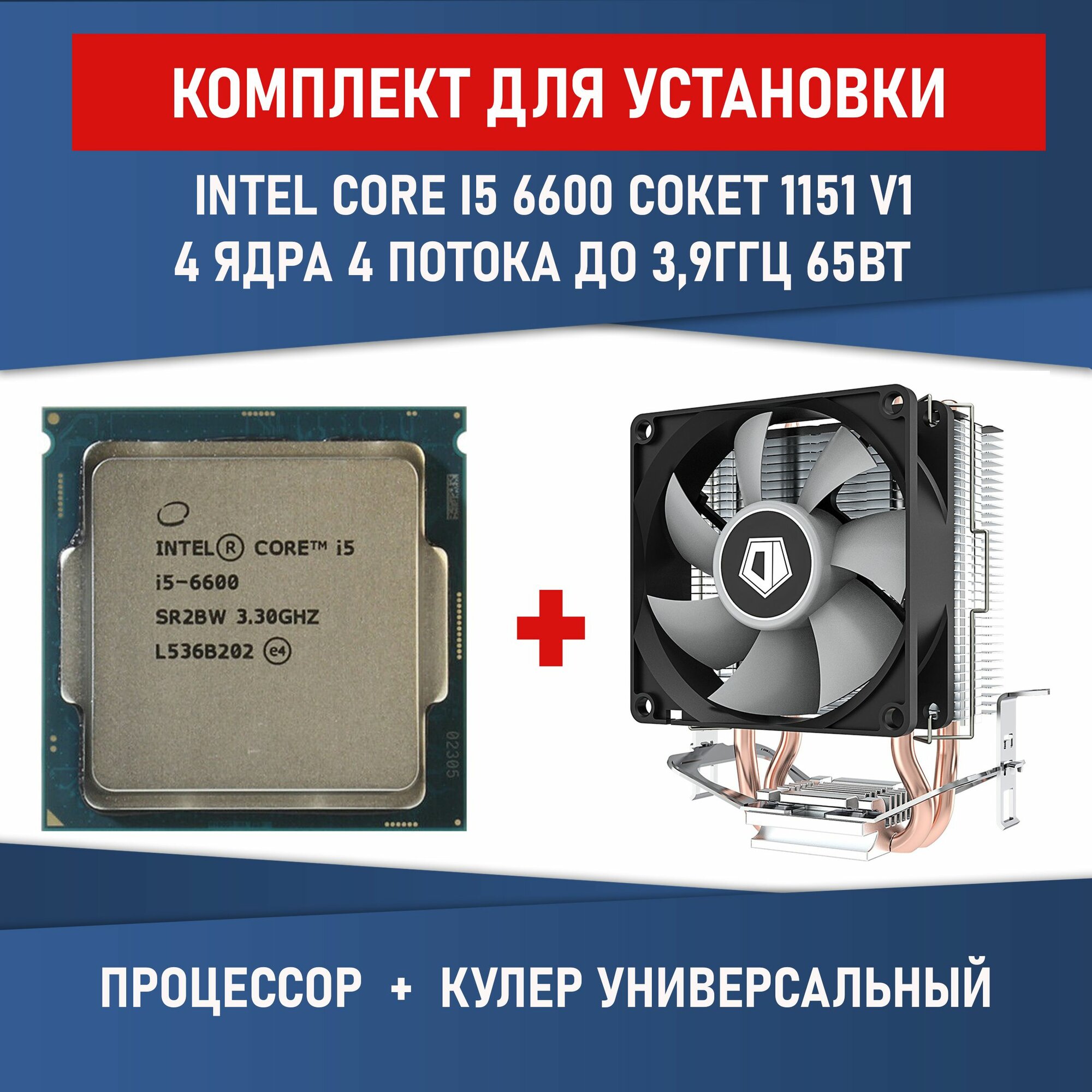 Комплект для установки Процессор Intel Core i5-6600 сокет LGA1151 4 ядра 33-39ГГц 65Вт + Кулер ID-COOLING SE-802-SD V3
