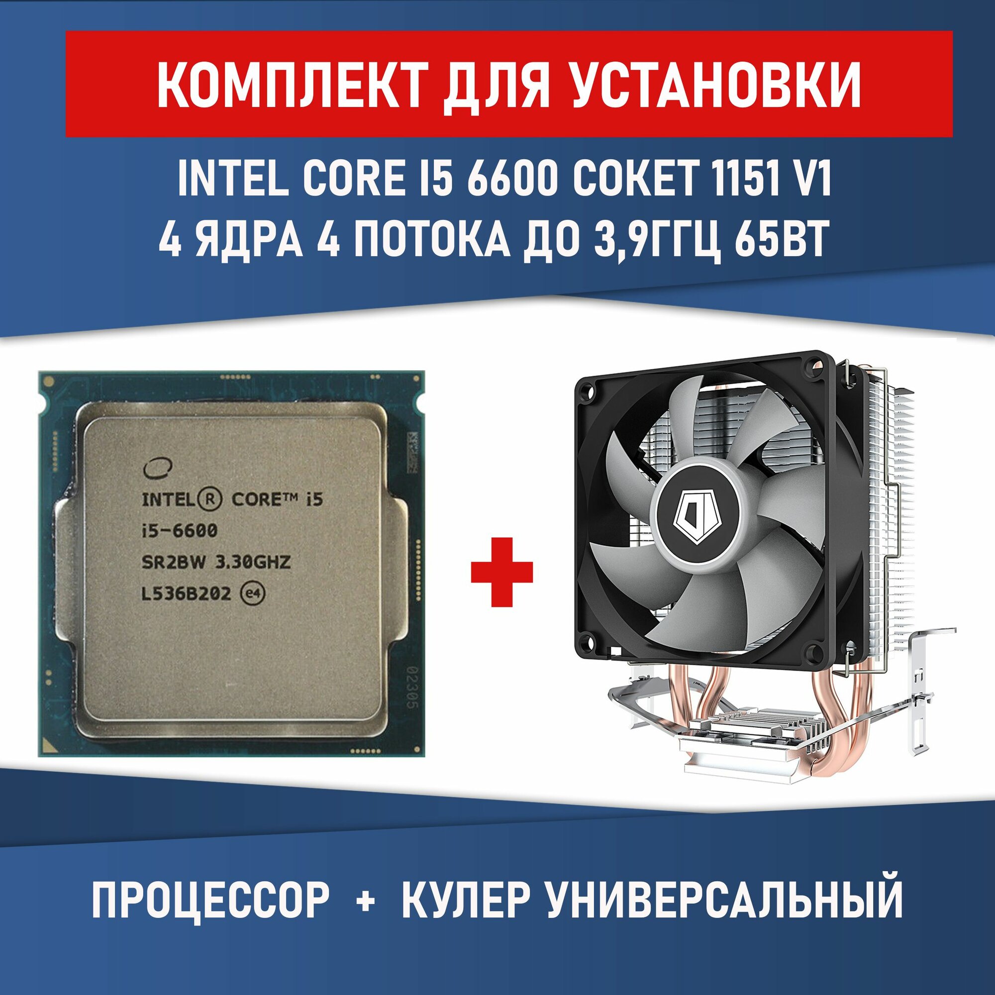 Процессор Intel Core i5-6600 сокет LGA1151 4 ядра 3,3-3,9ГГц 65Вт Комплектация BOX с кулером ID-COOLING SE-802-SD V3 BOX