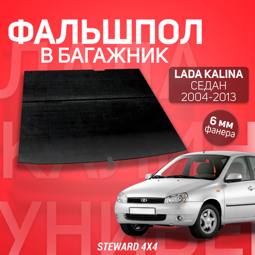 Пол в багажник Lada Kalina Седан / Лада Калина Седан (2004-2011 г. в.) / Фальпол STEWARD 4Х4