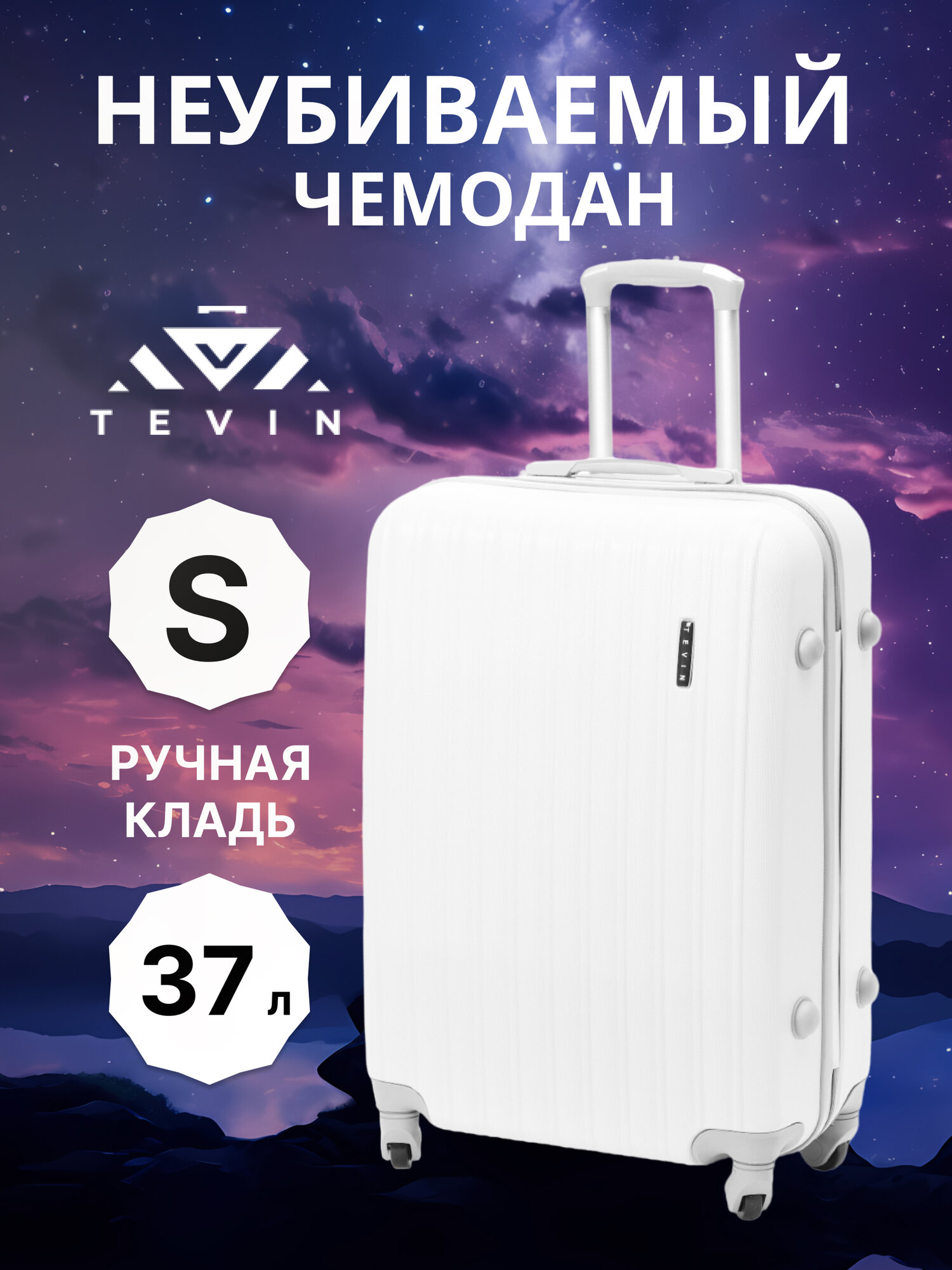 Чемодан TEVIN 0060S, 37 л, размер S, белый